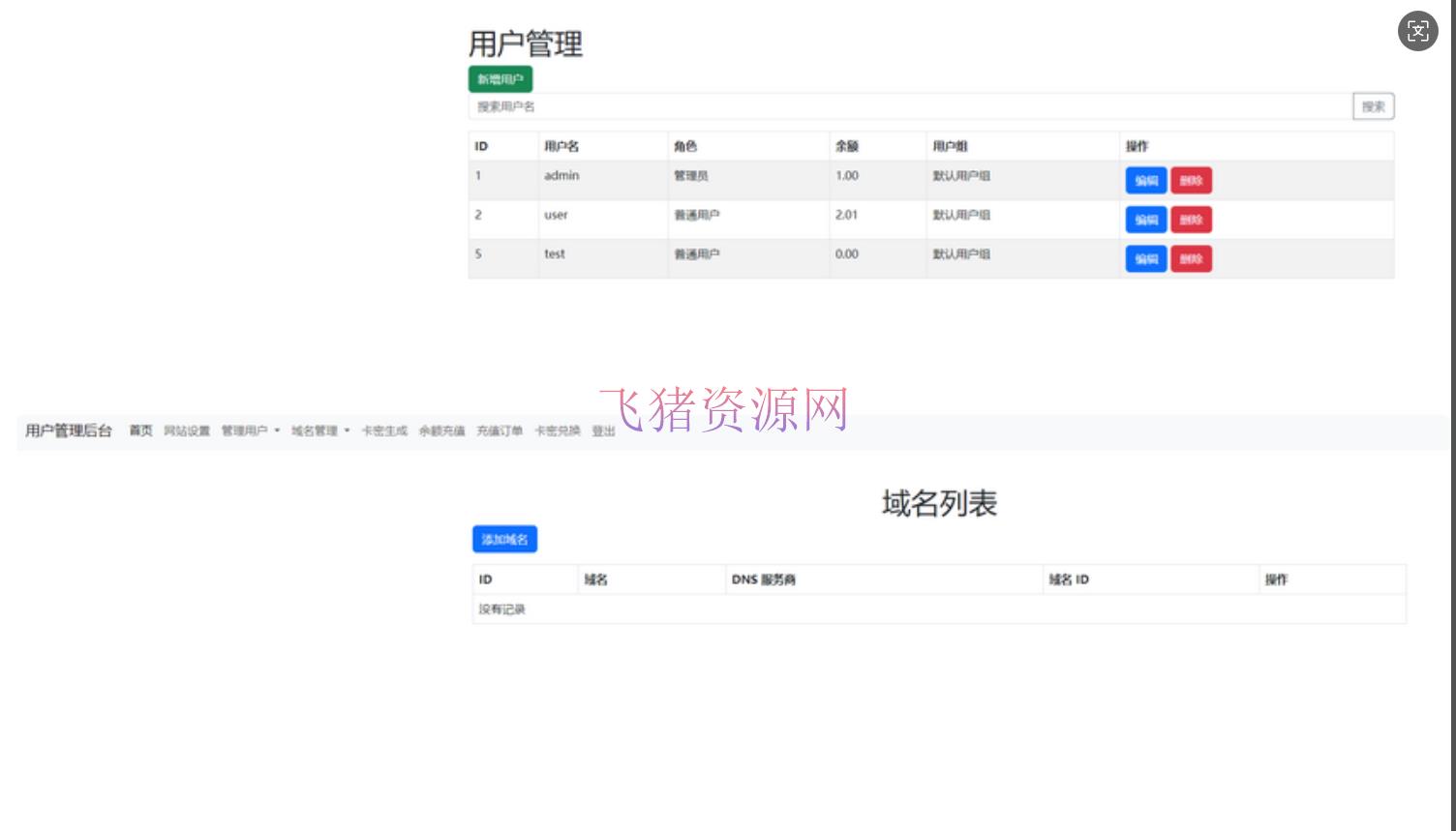 【网站源码】迅风DNS二级域名分发程序开心版 - 其他源码 --飞猪资源网
