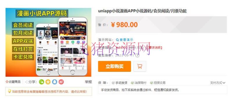 【网站源码】某站价值980的uniapp小说漫画APP小说源码/会员阅读/月票功能 - 其他源码 --飞猪资源网