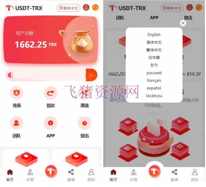 【网站源码】uniapp版多语言TRX系统/TRX理财系统/虚拟币挖矿 - 其他源码 --飞猪资源网