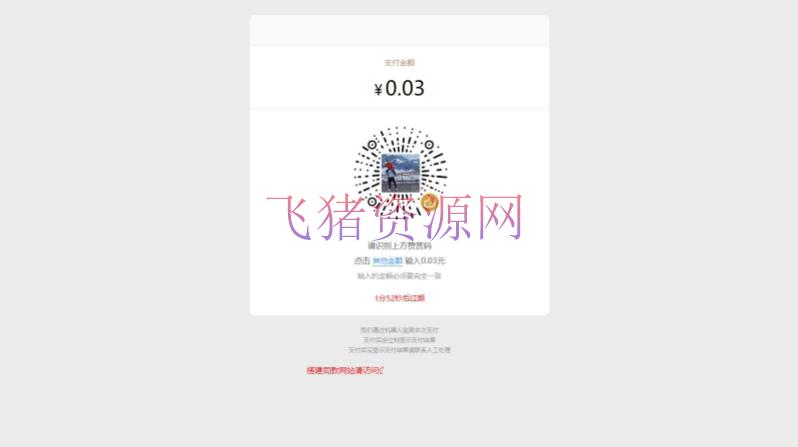 【网站源码】全开源付费进群单页版收款源码 个人赞赏码 收款码 免签约微信支付接口源码修改完美版可二开 带安装教程 - 其他源码 --飞猪资源网