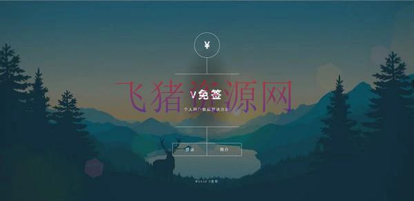 【网站源码】24改良版V免签到-三网免挂支付系统 - 其他源码 --飞猪资源网