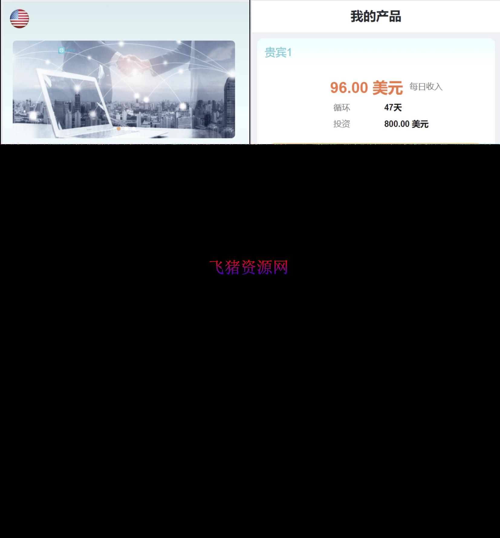 图片[4]-【网站源码】海外金砖国家共享投资理财系统源码/投资理财源码-吾图资源网