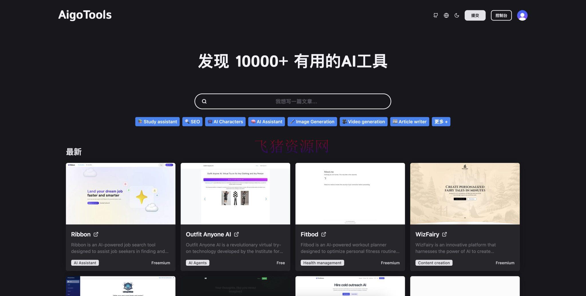 【网站源码】全开源免费AI网址导航网站源码 AigoTools - 其他源码 飞猪资源网-飞猪资源网