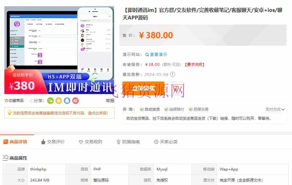 【即时通讯im】官方群/交友软件/完善收藏笔记/客服聊天/安卓+ios/聊天APP源码 - 其他源码 飞猪资源网-飞猪资源网