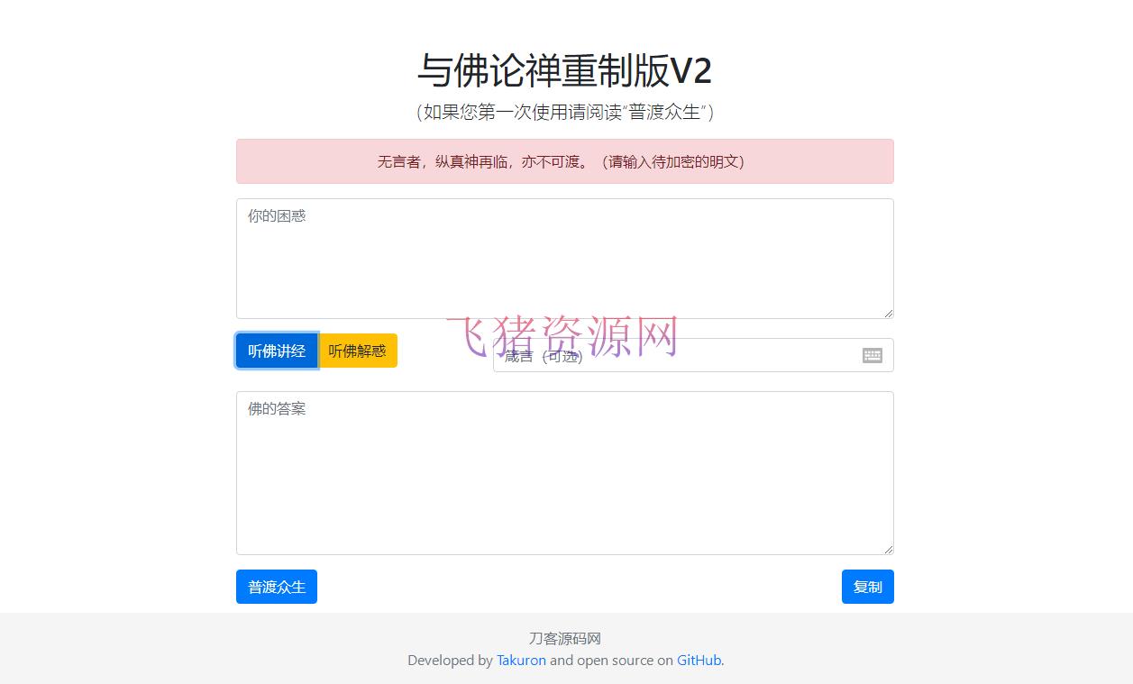【网站源码】暗语源码 复现佛禅翻译系统v2升级版源码 - 其他源码 --飞猪资源网