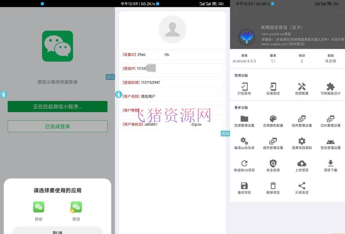【网站源码】调用微信登录iAppv3参考源码 第三方(APP或网页)调用微信登录接口 做微信登录 - 其他源码 --飞猪资源网