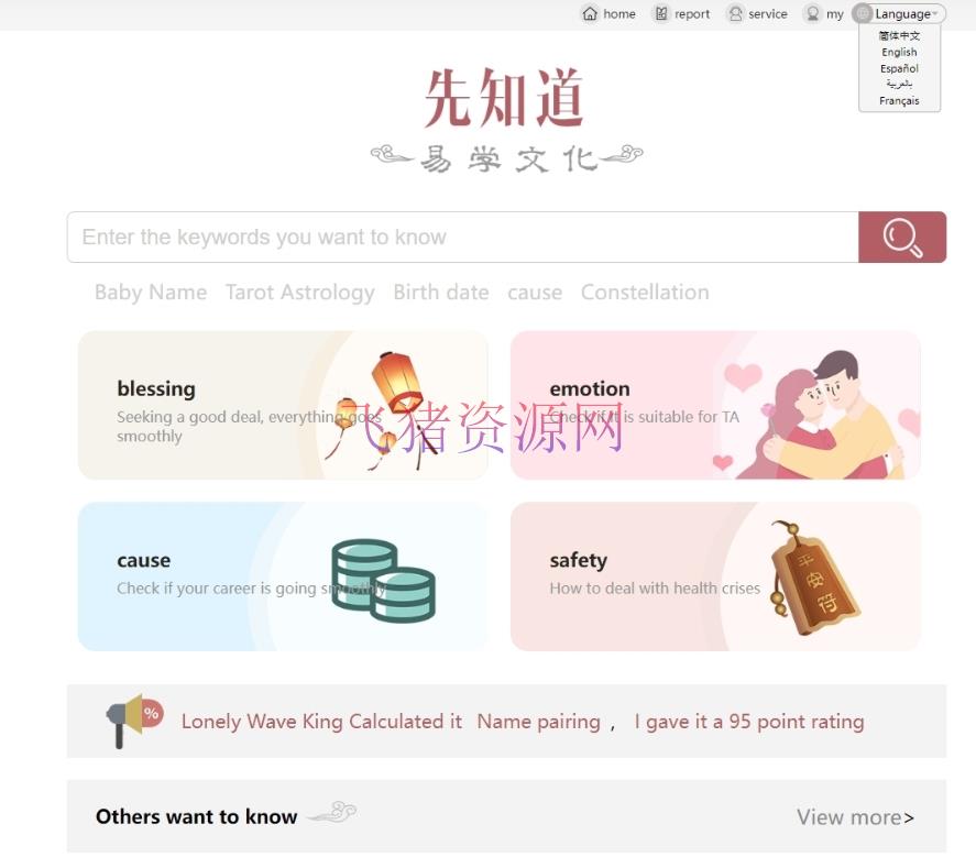 【网站源码】新版测算系统 八字预测配偶系统 海外多语言源码 测算系统搭建 - 其他源码 --飞猪资源网