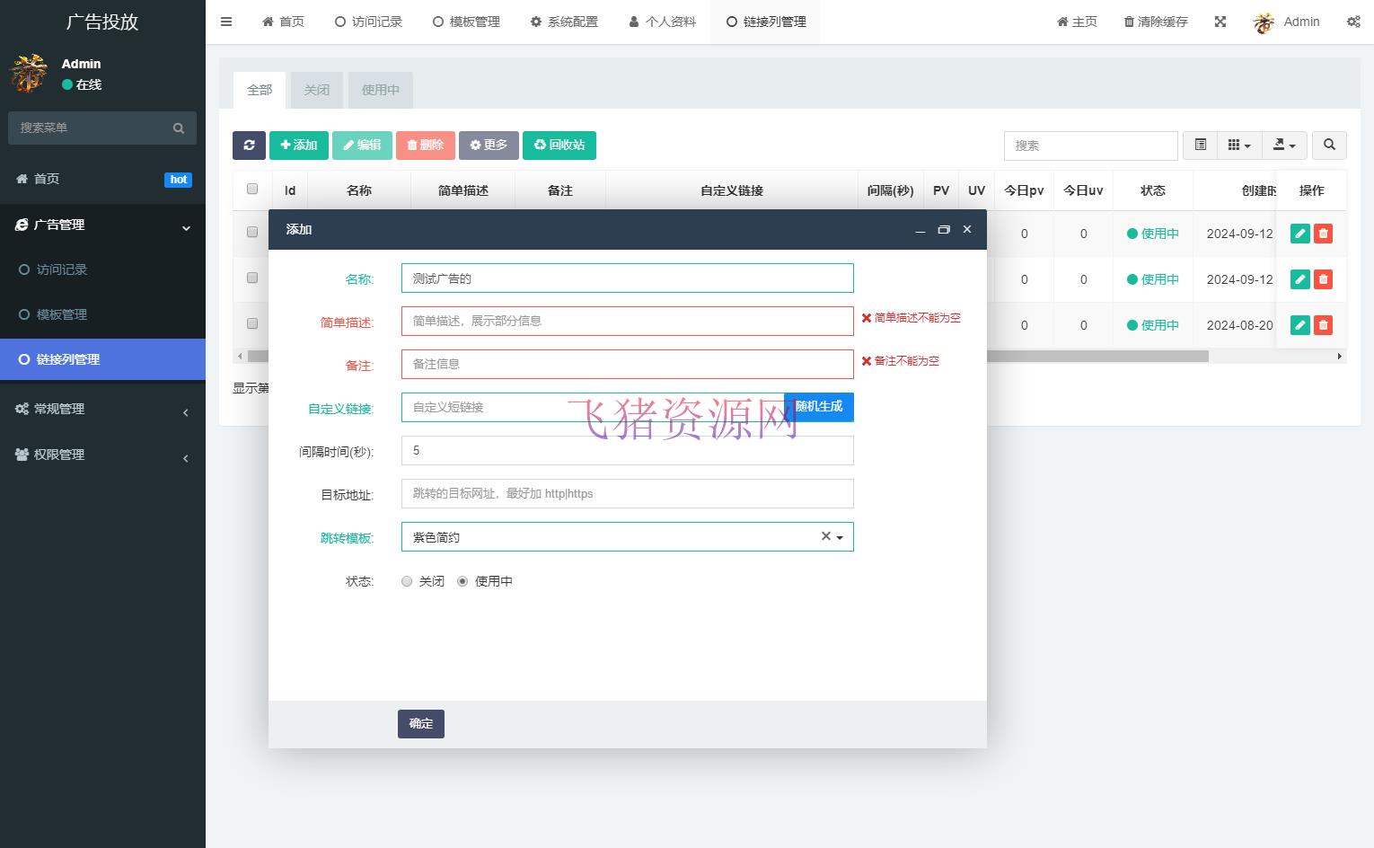 【网站源码】实时监控分析广告数据跳转统计平台系统源码 - 其他源码 --飞猪资源网