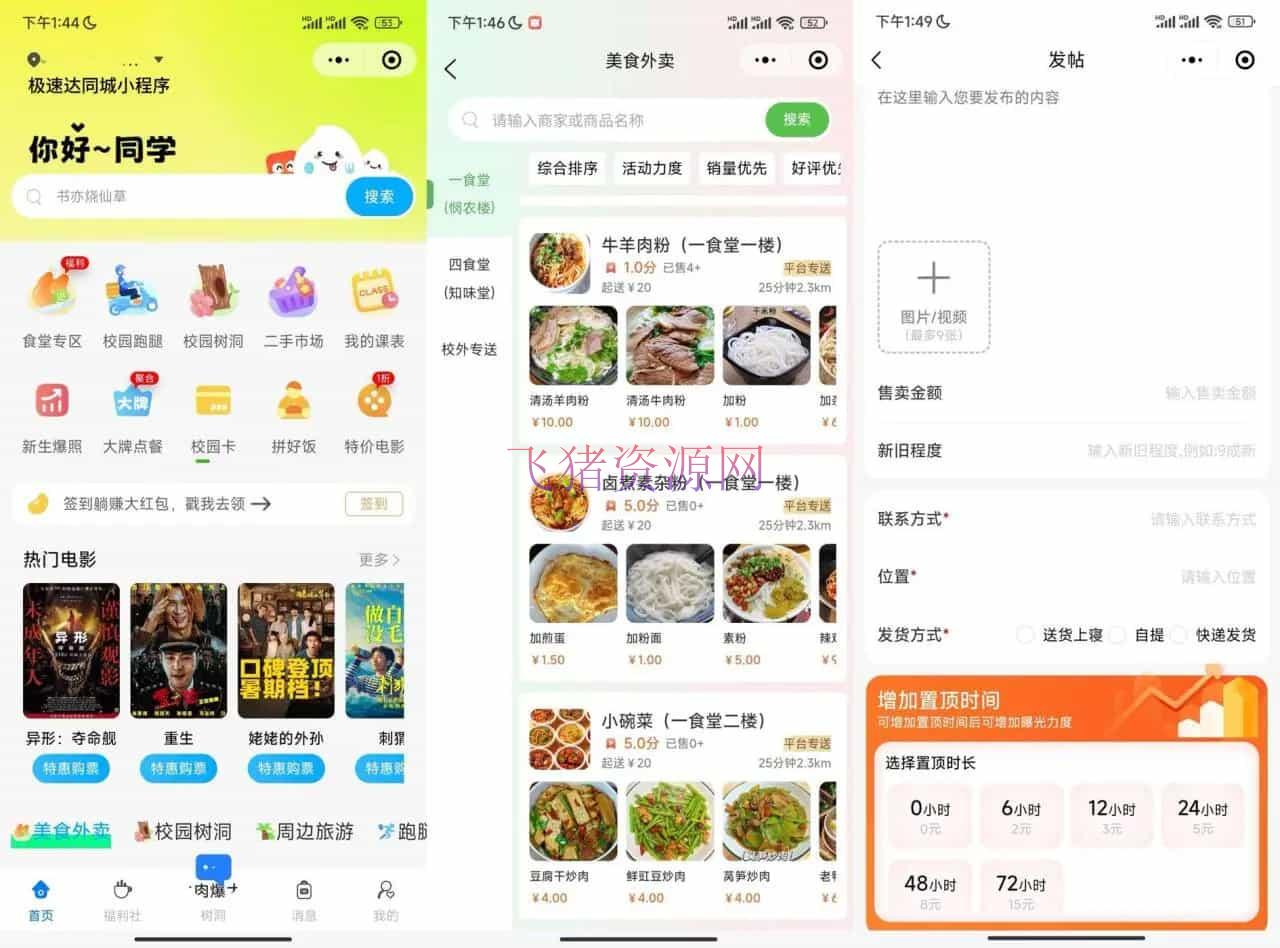 【网站源码】2024新版本校园外卖/同城/跑腿圈子APP+小程序源码 - 其他源码 --飞猪资源网