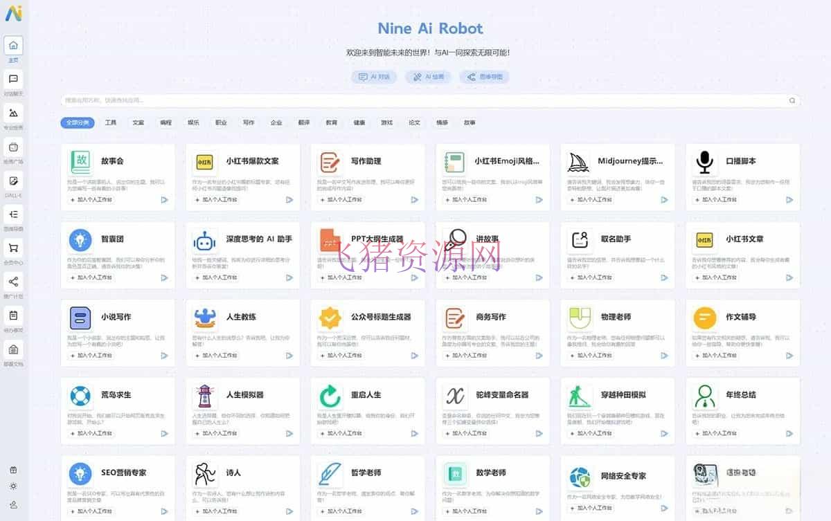 【网站源码】2024.8完善版 NineAi-ChatGPT系统源码 - 其他源码 --飞猪资源网