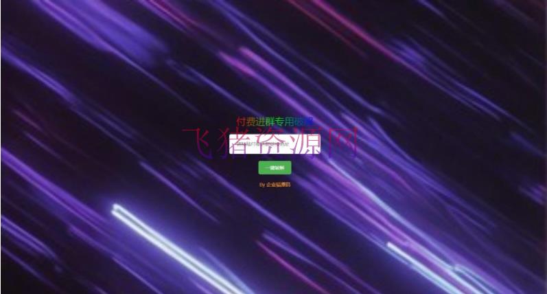 【网站源码】付费进群二维码破解工具系统源码 破解付费进群二维码 从而获取到进群的二维码的工具源码 - 其他源码 --飞猪资源网