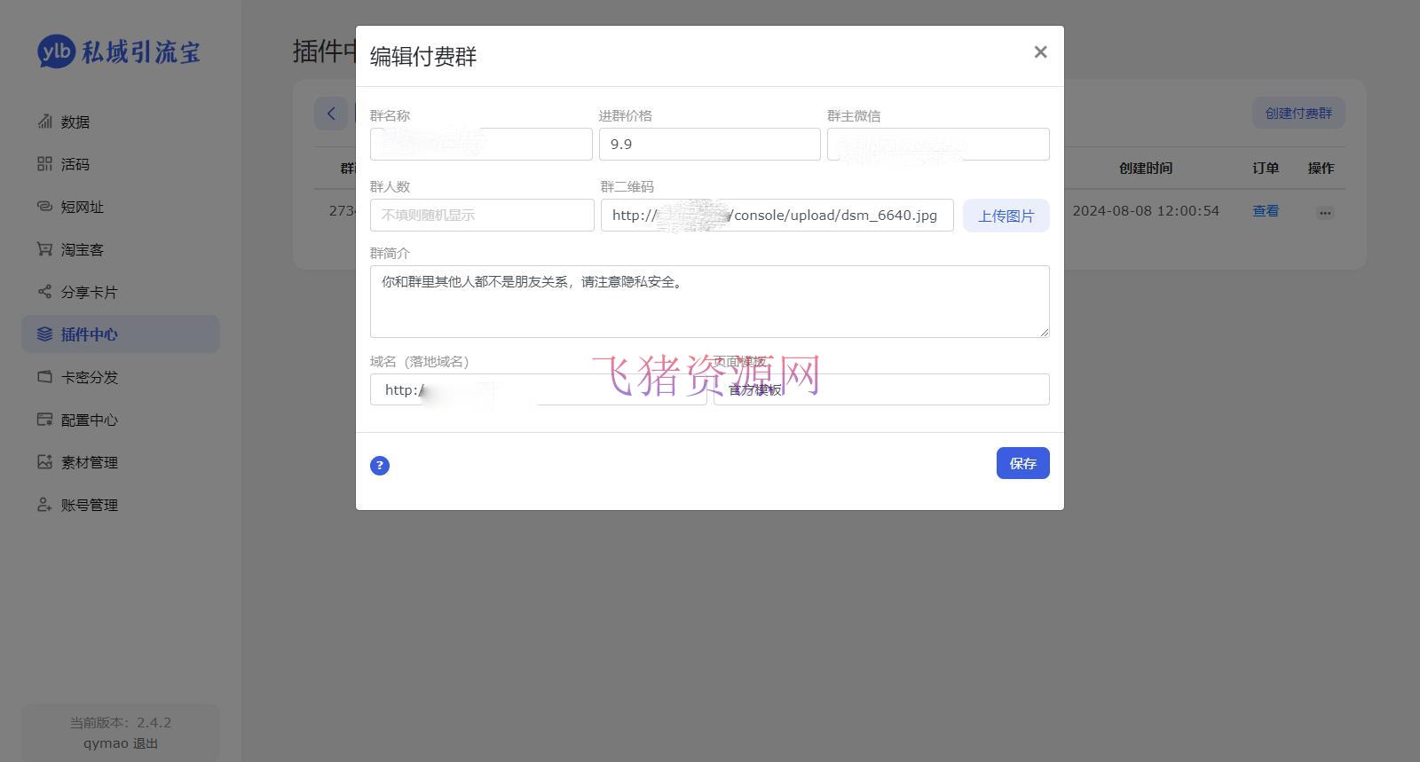 图片[2]-【网站源码】价值99元的私域引流宝多模版付费进群插件源码-吾图资源网