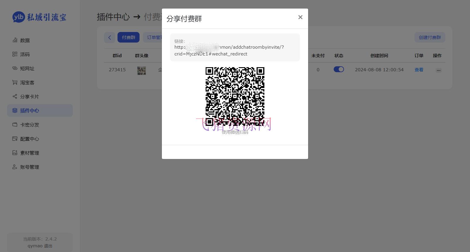 图片[4]-【网站源码】价值99元的私域引流宝多模版付费进群插件源码-吾图资源网