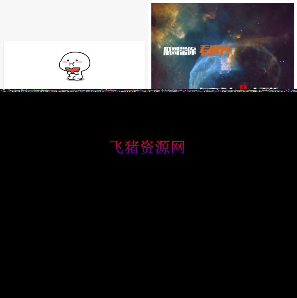 【网站源码】用户看广告获取密码访问网页内容流量主模式源码 - 其他源码 --飞猪资源网