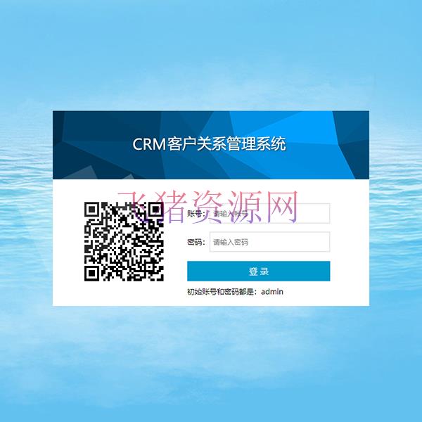【网站源码】云升CRM客户管理系统 - 其他源码 --飞猪资源网