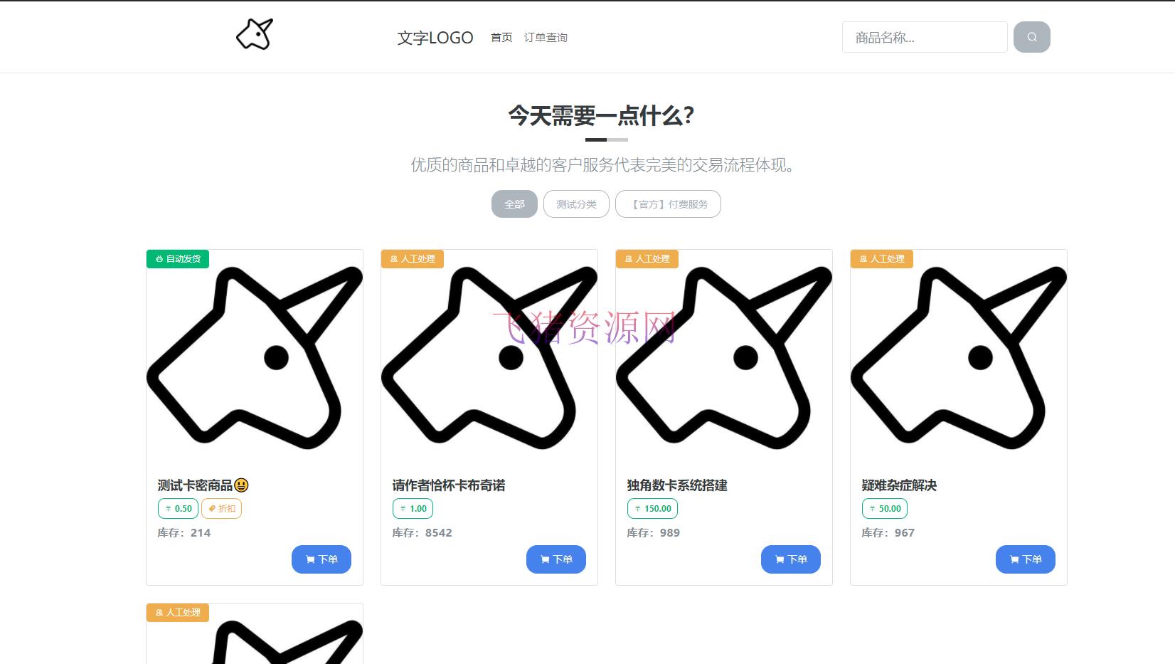 【网站源码】最新版独角兽发卡系统网站源码 | 个人自动发卡系统 | 全开源 - 其他源码 --飞猪资源网