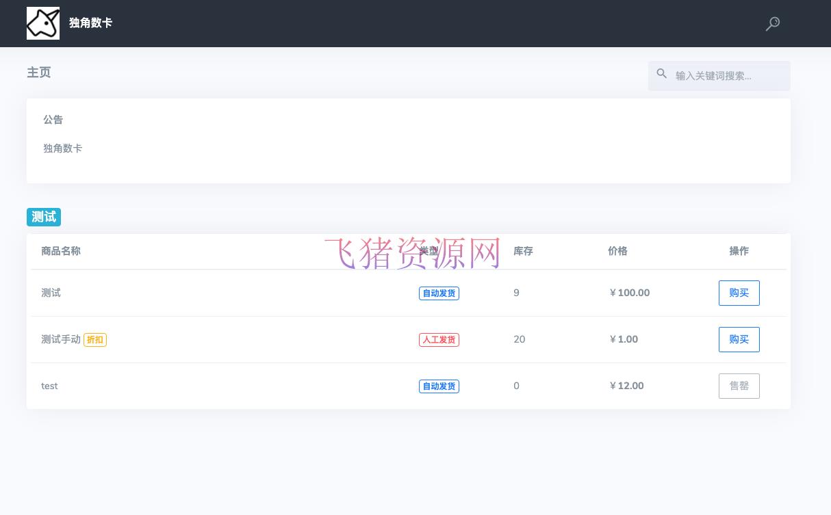 图片[2]-【网站源码】最新版独角兽发卡系统网站源码 | 个人自动发卡系统 | 全开源-吾图资源网