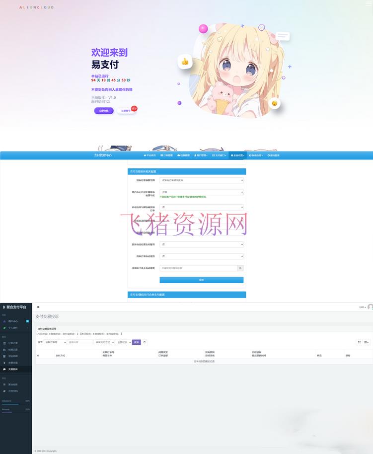 【网站源码】易支付新版本 增加订单投诉源码+二次元模板 - 其他源码 --飞猪资源网