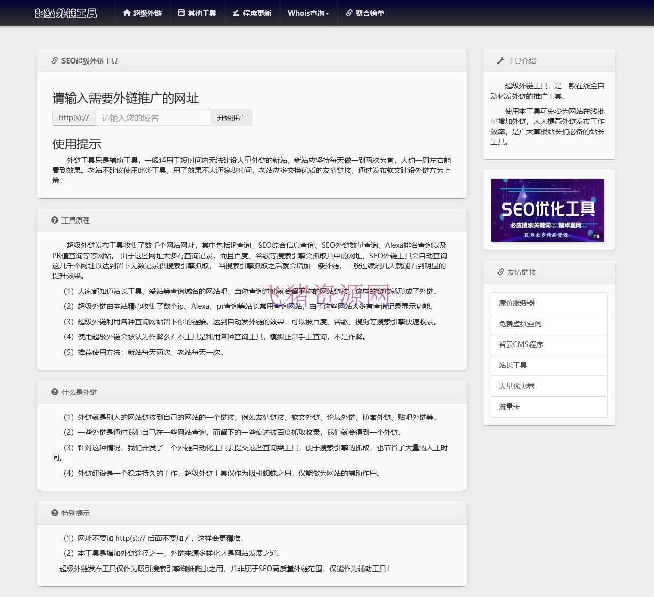 【网站源码】全开源批量SEO外链工具html源码 - 其他源码 --飞猪资源网