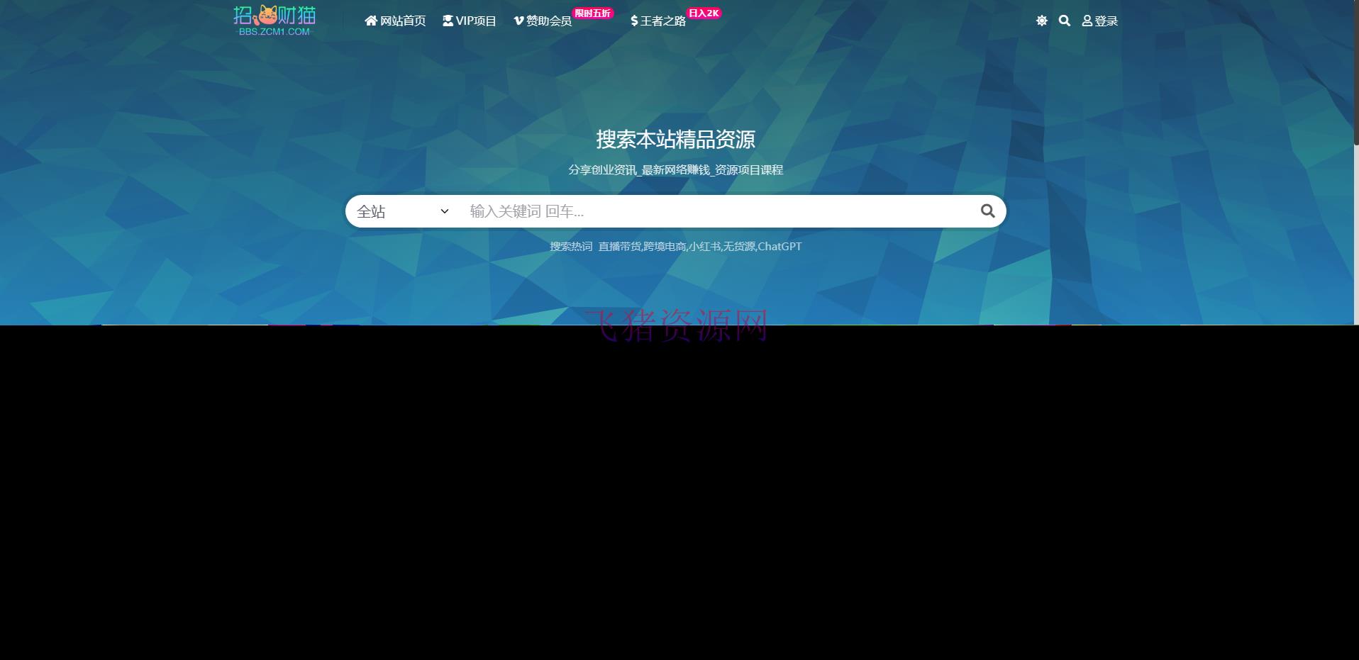 【网站源码】招财猫网创资源站全站数据打包+火车采集规则+搭建教程 - 其他源码 --飞猪资源网