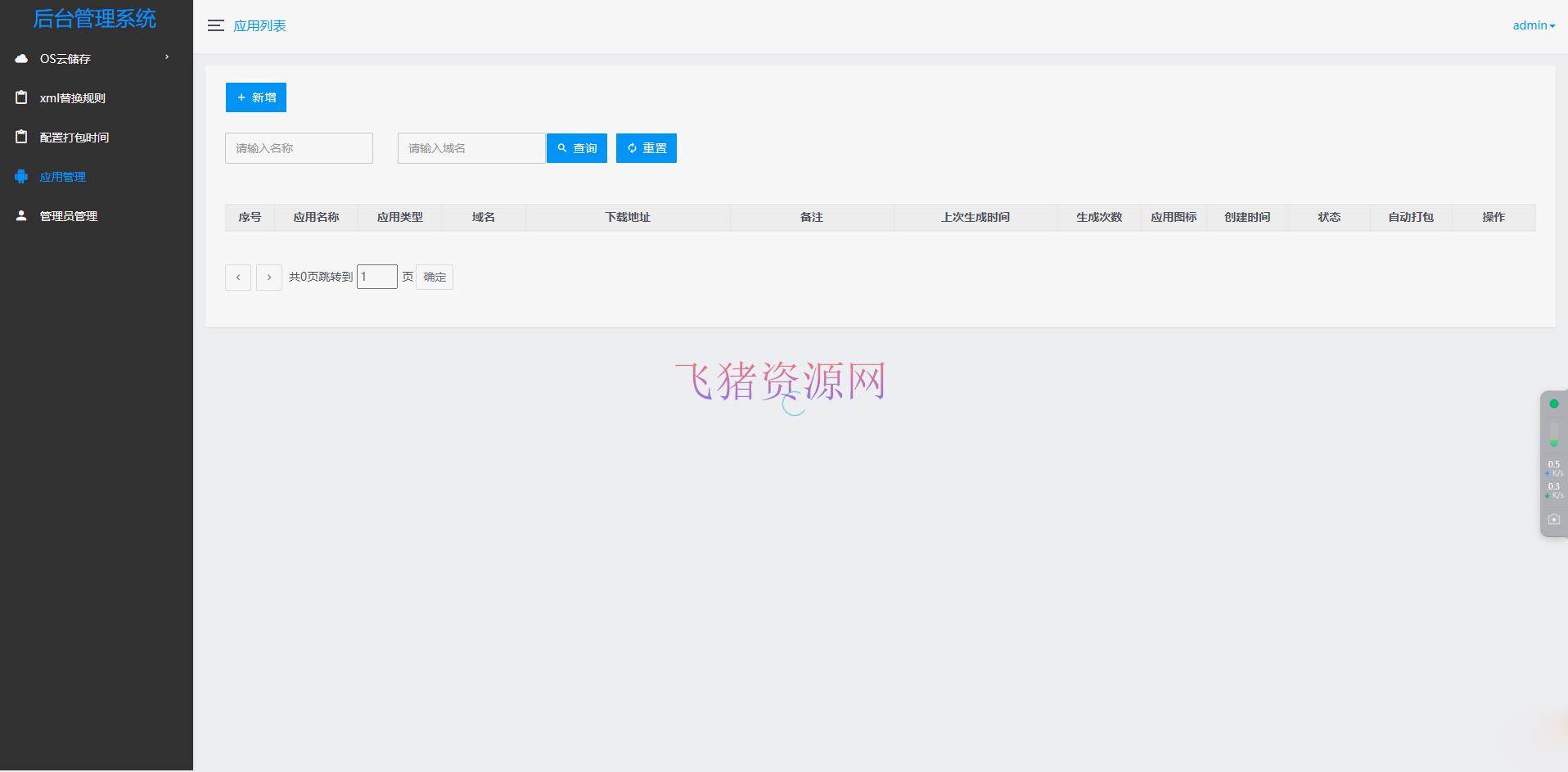 【网站源码】APP自动更换包名和签名系统源码 - 其他源码 飞猪资源网-飞猪资源网