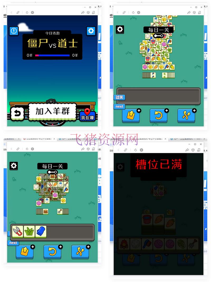 [手游源码] 【真正可玩版】羊了个羊H5游戏源码 - H5游戏源码 --飞猪资源网
