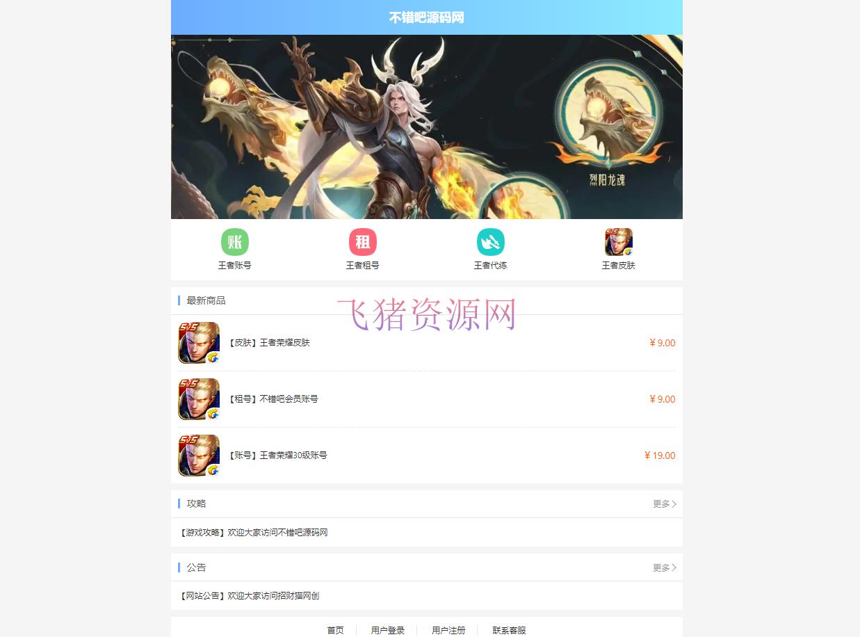 【网站源码】某站价值100的王者荣耀代练/账号交易/皮肤交易/系统源码【亲测】 - 其他源码 --飞猪资源网