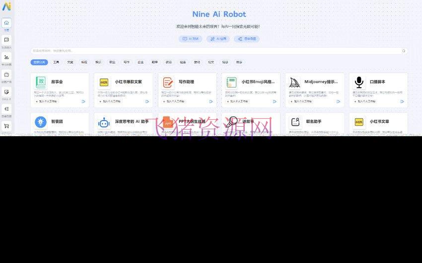 【网站源码】5月最新版NineAi 新版AI系统网站源码 - 其他源码 --飞猪资源网