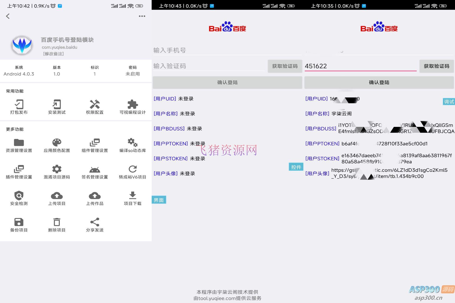 【网站源码】百度手机号登录iApp源码V3 无需跳转第三方APP或者网页 - 其他源码 - 飞猪源码网-飞猪源码网