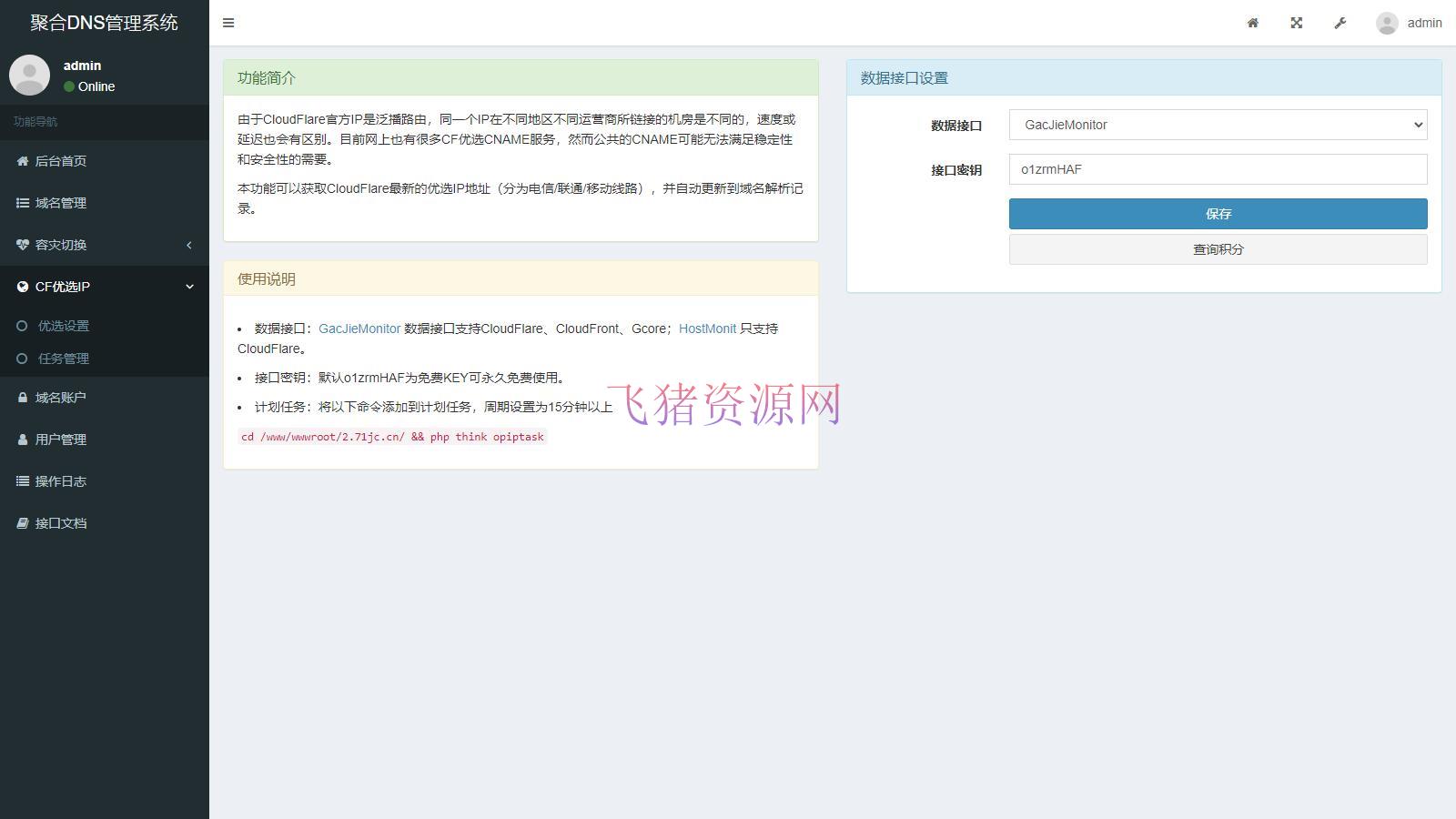 【网站源码】彩虹聚合二级域名DNS管理系统源码v1.3【带教程】 - 其他源码 --飞猪资源网