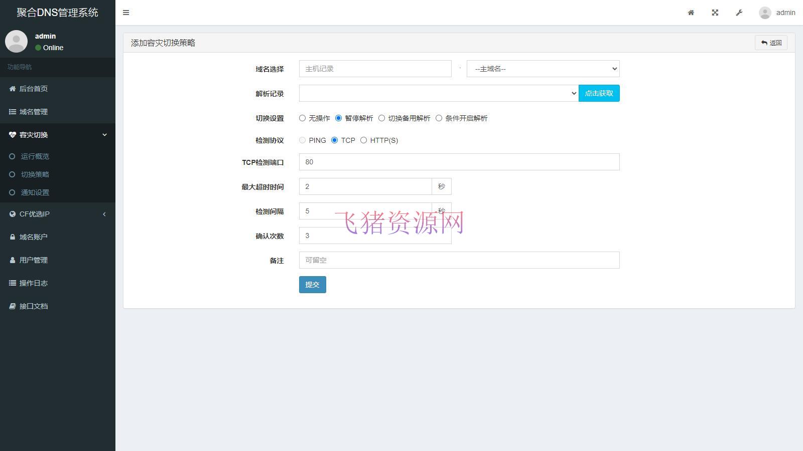 图片[3]-【网站源码】彩虹聚合二级域名DNS管理系统源码v1.3【带教程】-吾图资源网