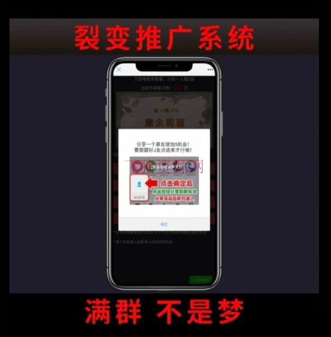 【网站源码】频裂变加群推广强制分享引流源码 - 其他源码 --飞猪资源网