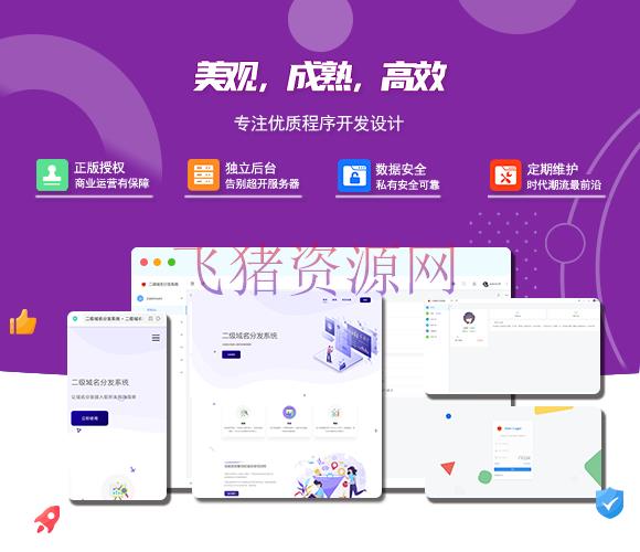 【网站源码】2024最新版守约者二级域名分发系统 - 其他源码 --飞猪资源网