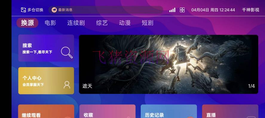 【网站源码】TVBox二次开发影视系统酷点1.4.4反编译版本 - 其他源码 --飞猪资源网