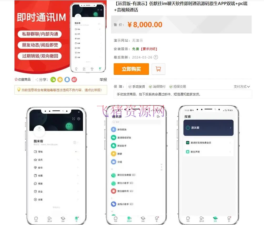 【网站源码】亲测！某站8000买的默往im即时通讯源码【带详细教程】 - 其他源码 --飞猪资源网