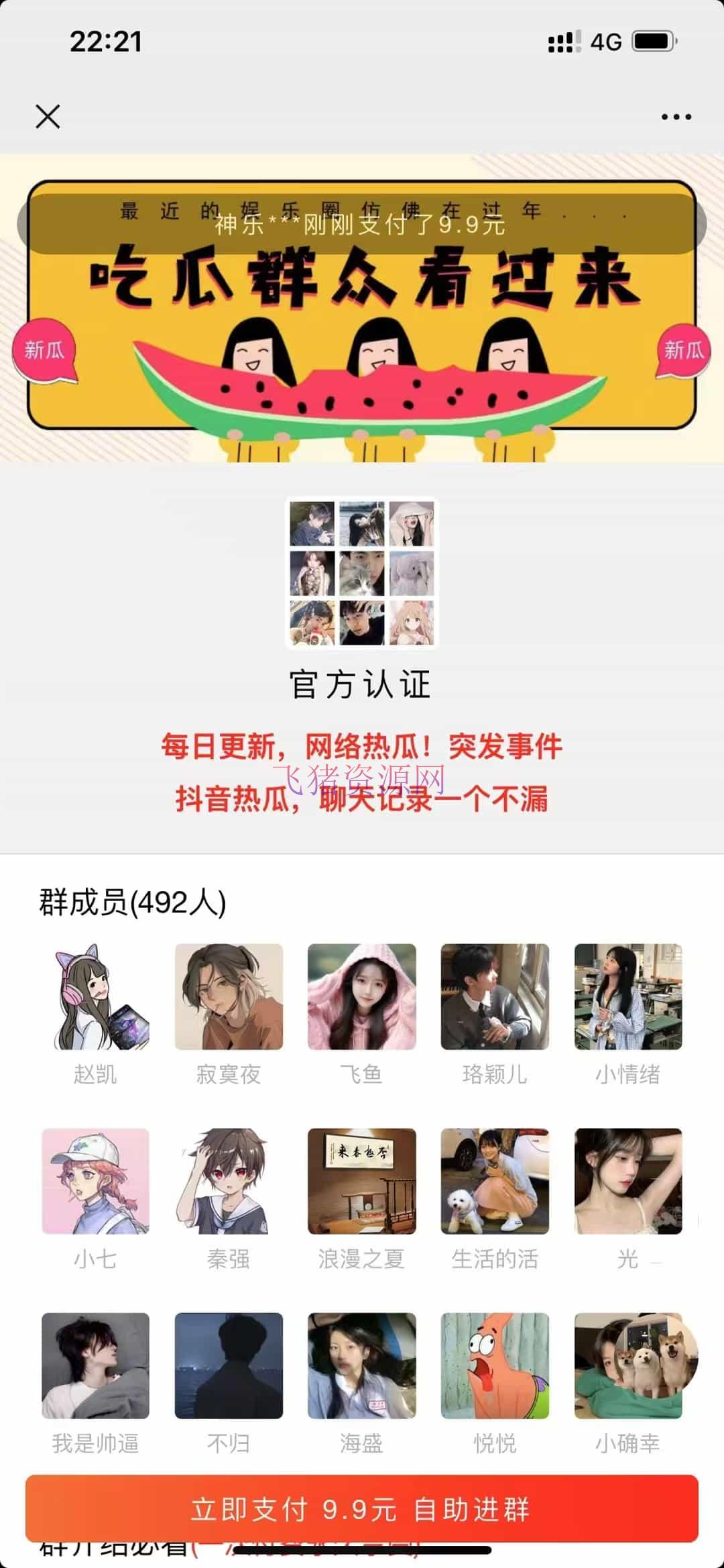 【网站源码】最新付费进群系统 - PHP源码 --飞猪资源网