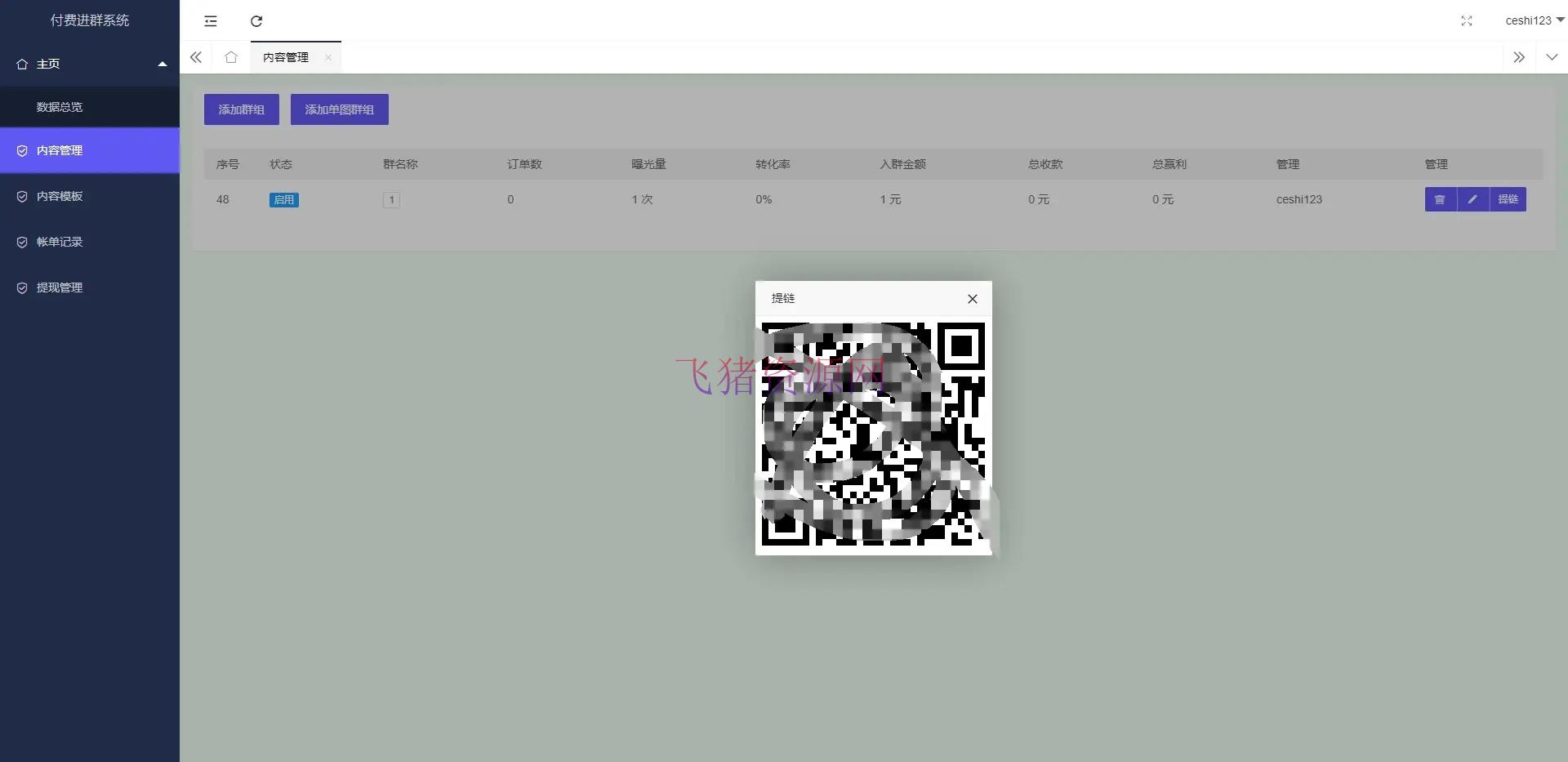 【网站源码】亲|修复支付九块九进群带分销/付费进群带定位源码下载 - 其他源码 --飞猪资源网