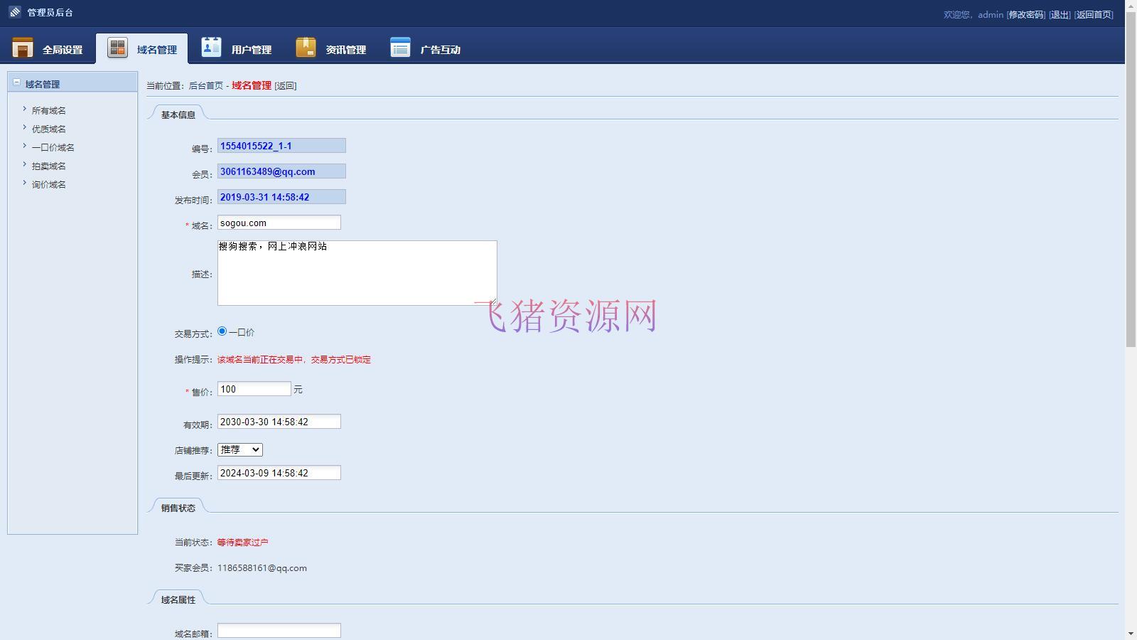 图片[2]-【网站源码】域名交易系统源码 无需授权即可正常使用，附带后台功能-吾图资源网