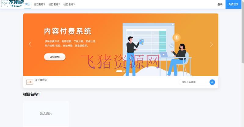 【网站源码】极品模板内容付费管理系统(PHP内容知识付费系统) - PHP源码 --飞猪资源网