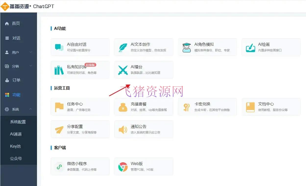 【网站源码】小狐狸ChatGPT付费创作系统/AI人工智能机器人/智能写作多端版 - 其他源码 --飞猪资源网