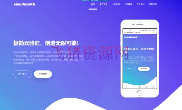 【网站源码】极简云验证商业版已经开源 - 其他源码 --飞猪资源网