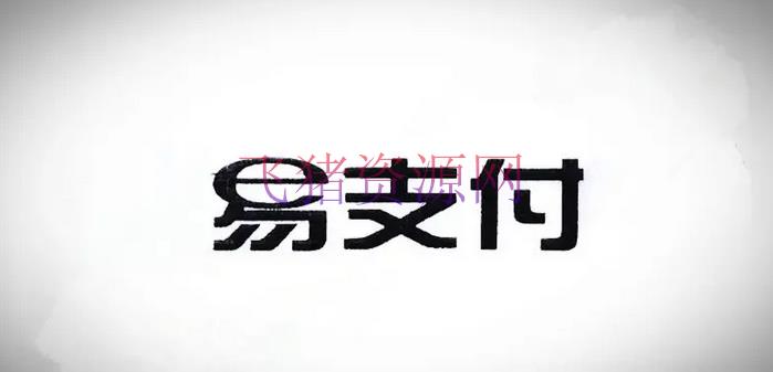 【网站源码】十月份易支付最新版源码 - PHP源码 --飞猪资源网
