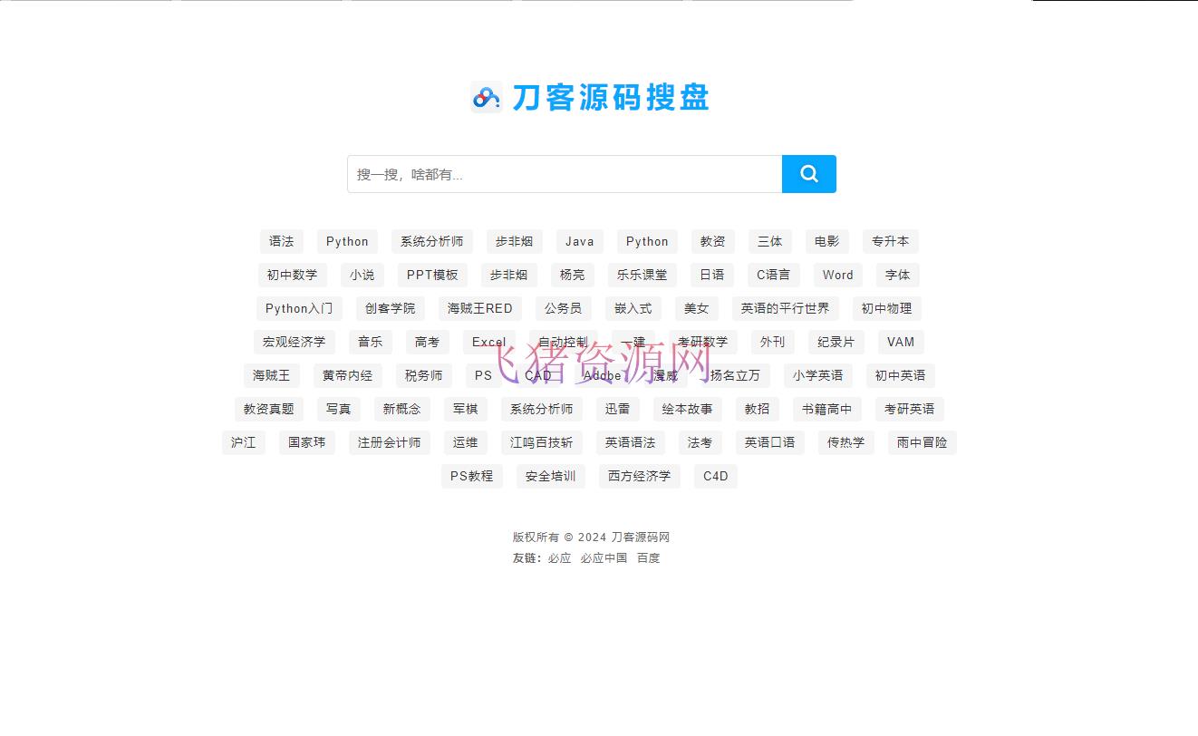 【网站源码】最新PHP网盘搜索引擎系统源码 附教程 - PHP源码 --飞猪资源网
