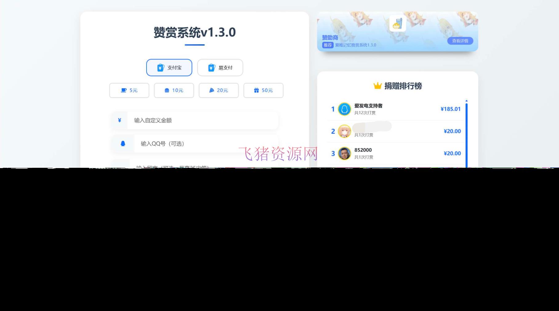 【网站源码】最新UI赞赏打赏系统源码v1.3.0 美化版 - PHP源码 --飞猪资源网