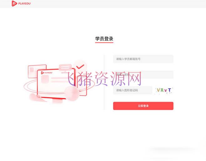 【网站源码】PlayEdu搭建私有化内部培训平台 内部培训平台的系统 - 其他源码 --飞猪资源网