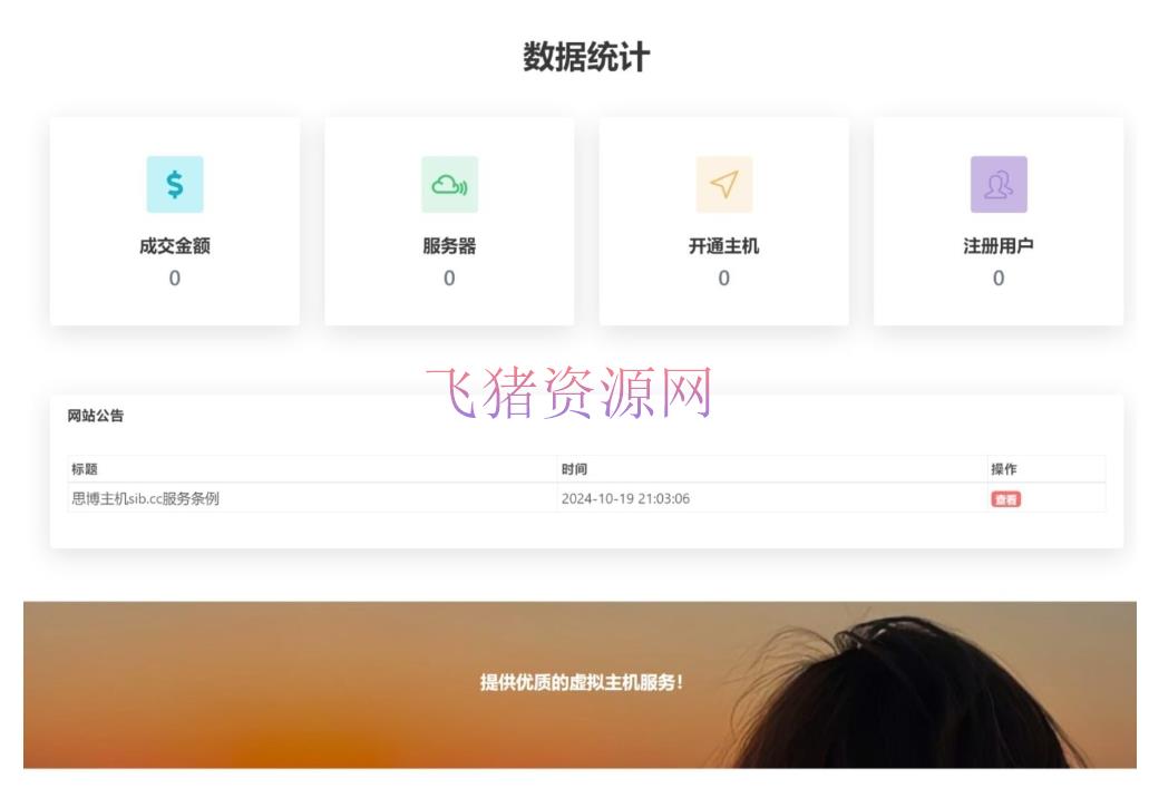 A2423虚拟主机销售系统 基于 ThinkPHP 框架开发 支持对接梦奈宝塔、EasyPanel、Mnbt