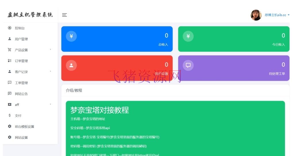 A2423虚拟主机销售系统 基于 ThinkPHP 框架开发 支持对接梦奈宝塔、EasyPanel、Mnbt