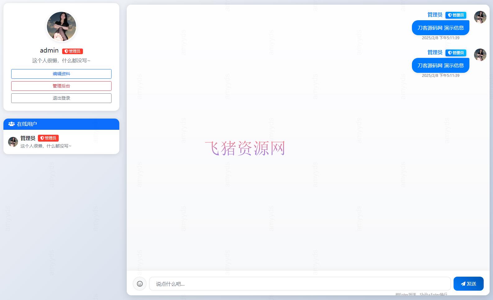 【网站源码】PHP最新在线聊天系统源码 - PHP源码 --飞猪资源网
