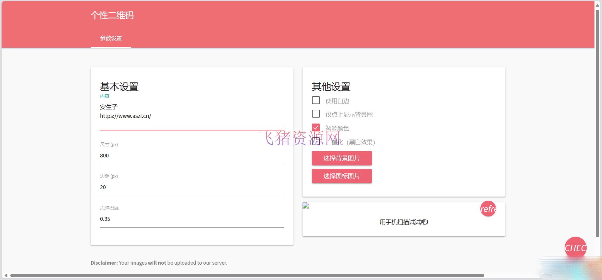 【网站源码】个性化二维码生成网页源码，可自定义背景和图标功能 - 其他源码 --飞猪资源网