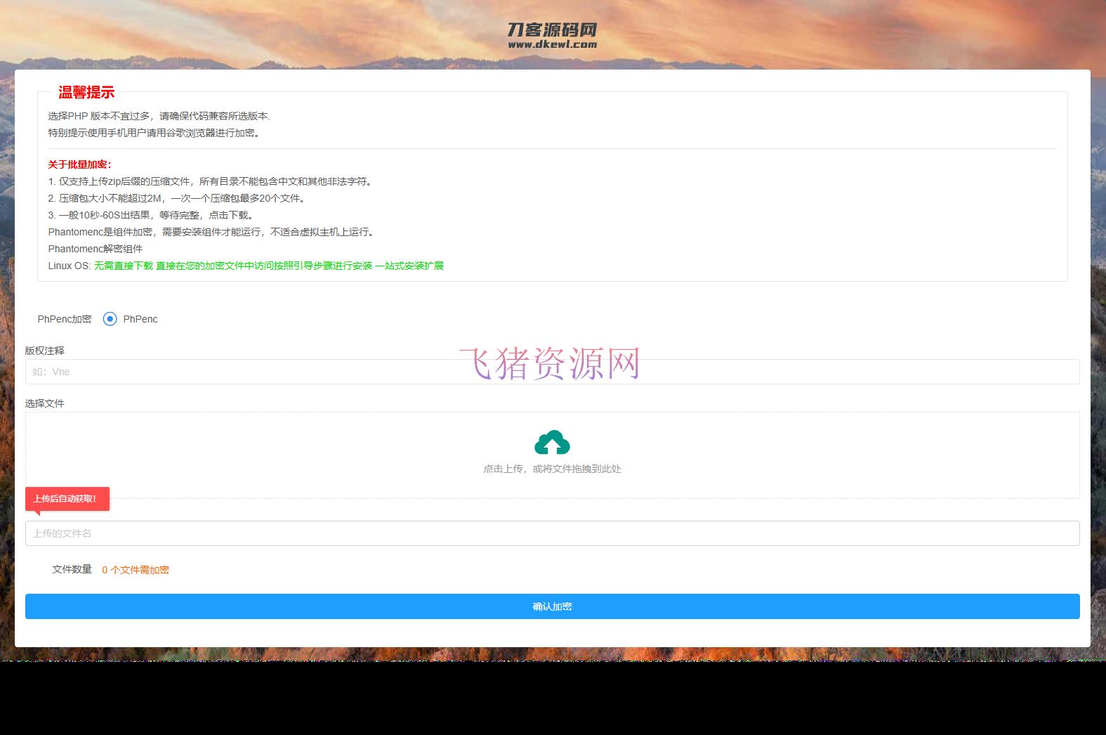 【网站源码】全新phpenc代码加密系统源码 PHP代码加密程序源码 - PHP源码 --飞猪资源网